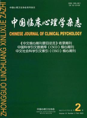 中国临床心理学
